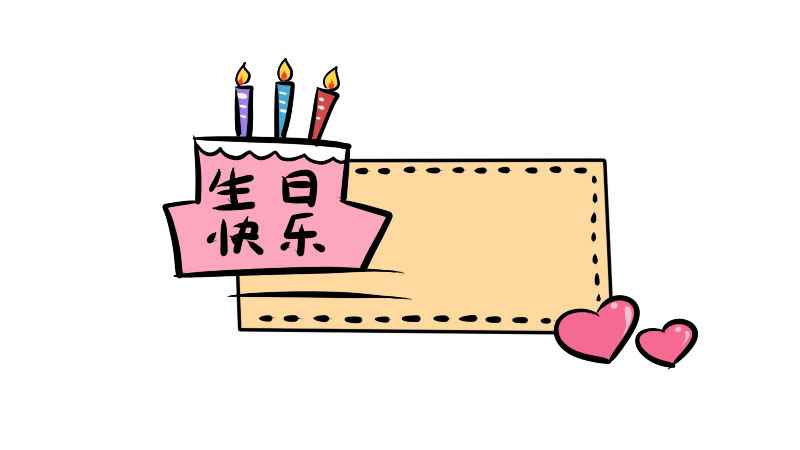生日快乐手抄报(生日蛋糕怎么画才好看)