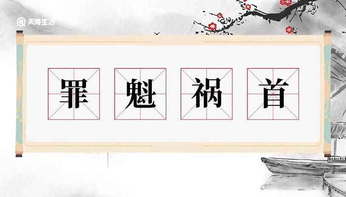 罪魁祸首意思 罪魁祸首什么意思