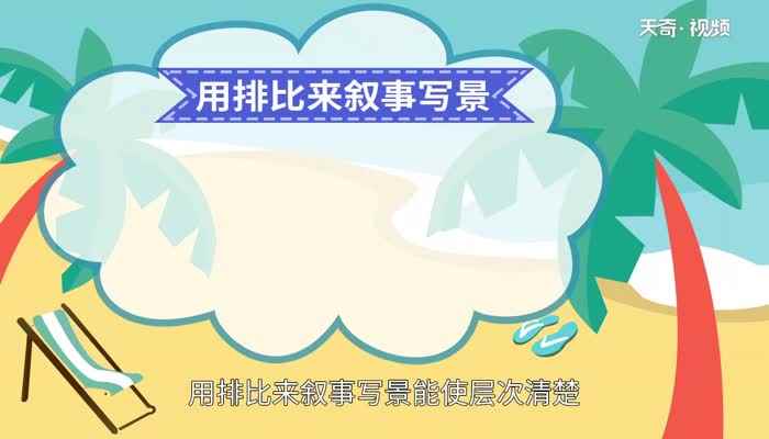 什么是排比句(排比句是把三个或以上意义相关或相近、结构相同或相似、语气相同)