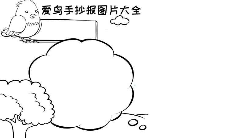爱鸟手抄报,爱鸟手抄报画法(爱鸟手抄报图片大全:左上角画出一棵树、一个云朵状边框)