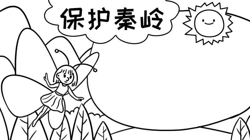 保护秦岭的手抄报(手抄报主题内容有哪些)