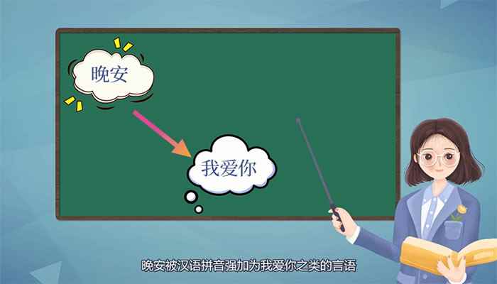 晚安是什么意思(晚安被汉语拼音强加为“我爱你”之类的言语)