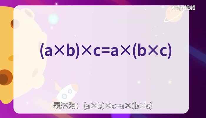 什么是乘法分配律和结合律 什么是乘法分配律
