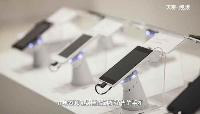 什么是翻新机 翻新机是什么意思