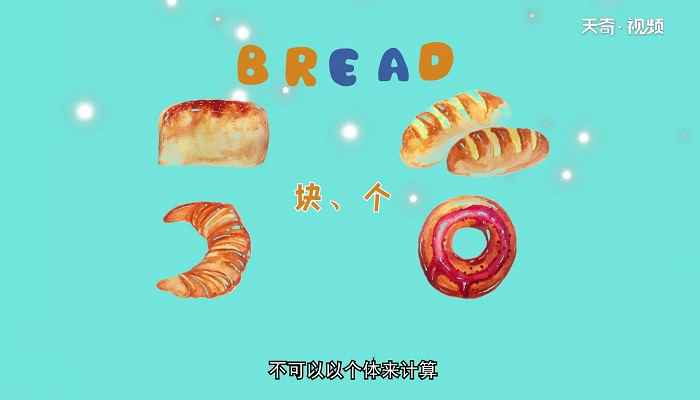 bread可数吗(在英语中bread不可数)