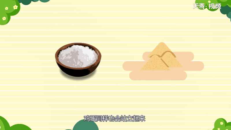 为什么鸡蛋在盐上就可以立起来(鸡蛋是表面光滑圆润的家用食材)