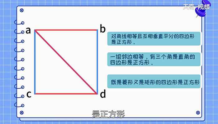 正方形的判定方法有哪几种(对角线相等的菱形是正方形吗)