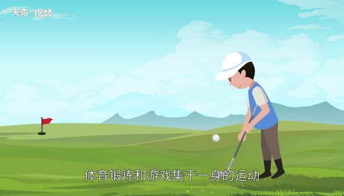 高尔夫球规则 高尔夫球有什么规则