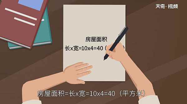 平方怎么算(房屋面积是多少)