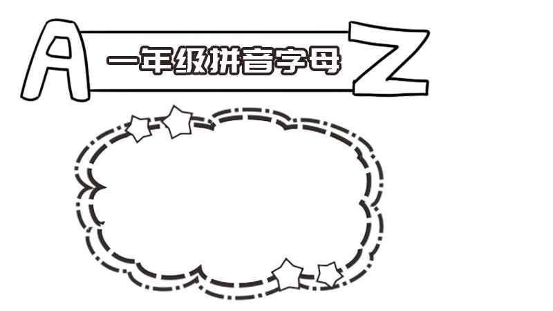 一年级拼音字母手抄报(一年级拼音字母的制作方法)