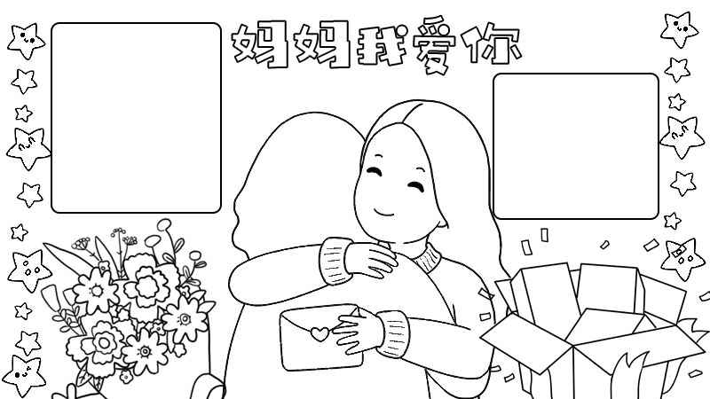 妈妈我爱你手抄报内容(妈妈我爱你中间顶部写出)
