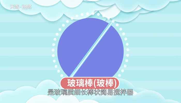 玻璃棒的用途 玻璃棒的作用