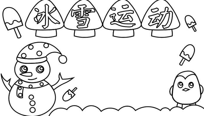冰雪运动手抄报(小蘑菇画波浪形写字框的技巧)