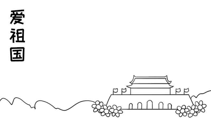 爱祖国手抄报内容30字(爱祖国手抄报内容30字图片)