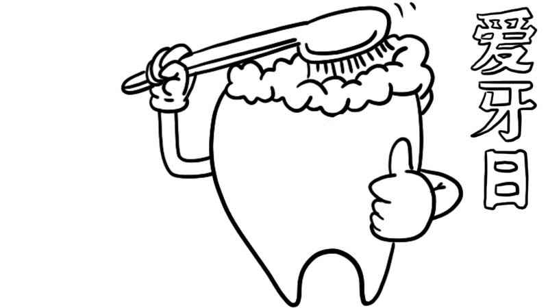 爱牙日手抄报(爱牙日手抄报简单好看)