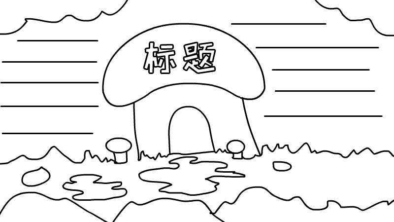 简单的手抄报怎么画(小蘑菇和草坪的区别有哪些)