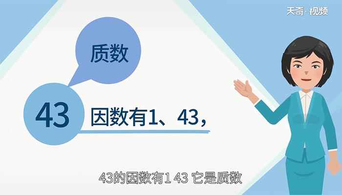 43是质数吗 43是不是质数