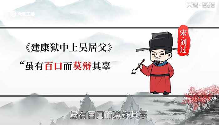 百口莫辩的意思 百口莫辩是什么意思