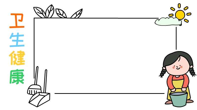 卫生健康手抄报