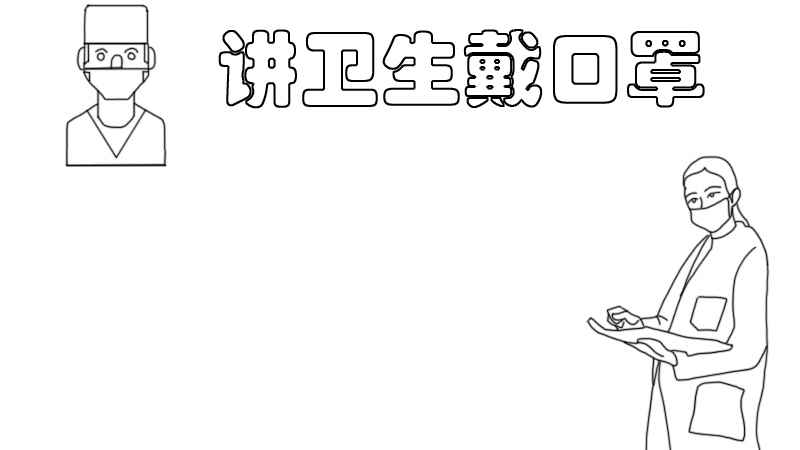 讲卫生戴口罩手抄报(卫生戴口罩的制作步骤图)