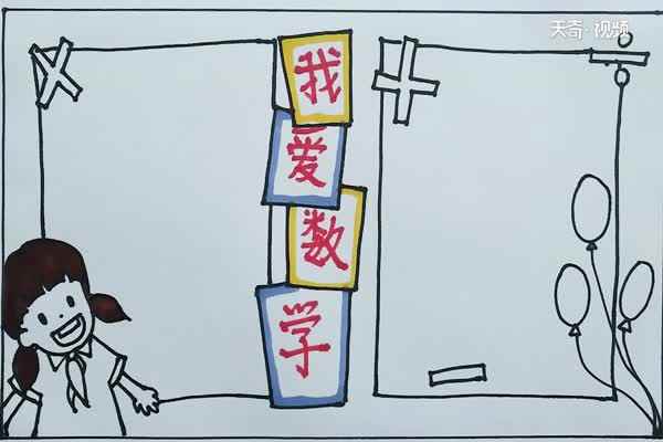 我爱数学手抄报(气球涂文字框的颜色有哪些)