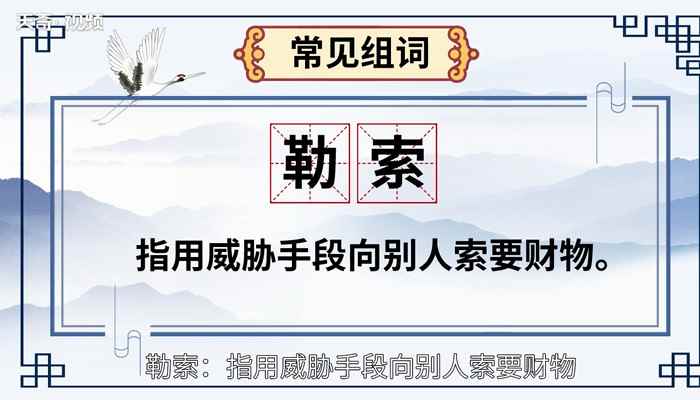 勒怎么读 勒的读音