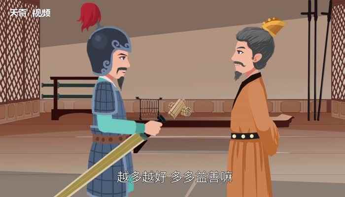 韩信点兵歇后语(韩信点兵——多多益善。)