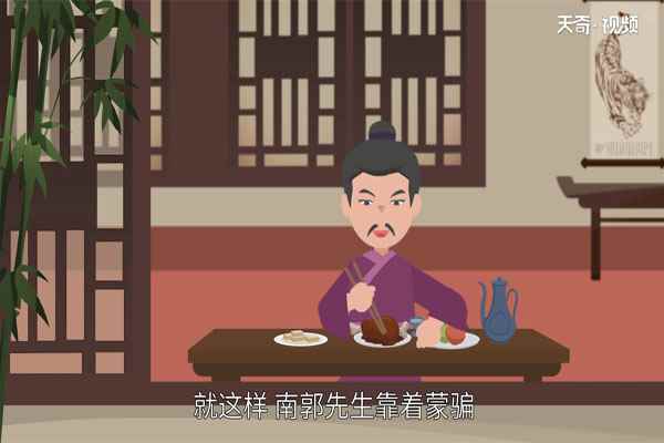 滥竽充数的故事(滥竽充数的故事完整版)