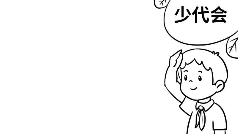 少代会手抄报图片简单(少先队队员和标题的区别)