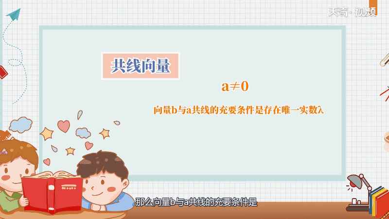 什么是共线向量(向量b与a共线的充要条件)