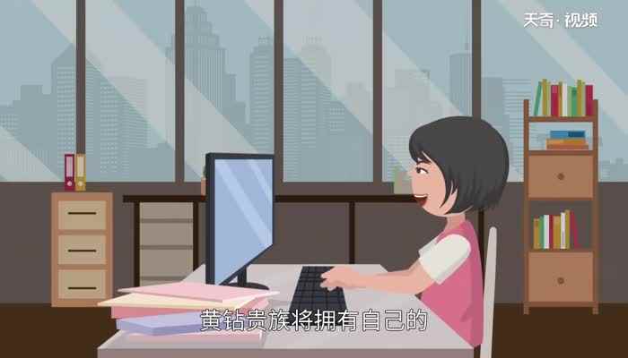 黄钻有什么用 QQ里的黄钻是干什么用的