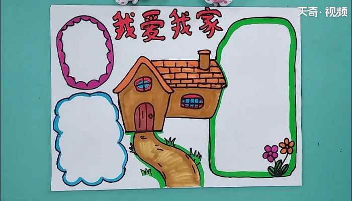 关于家的手抄报(我爱我家的标语怎么写)