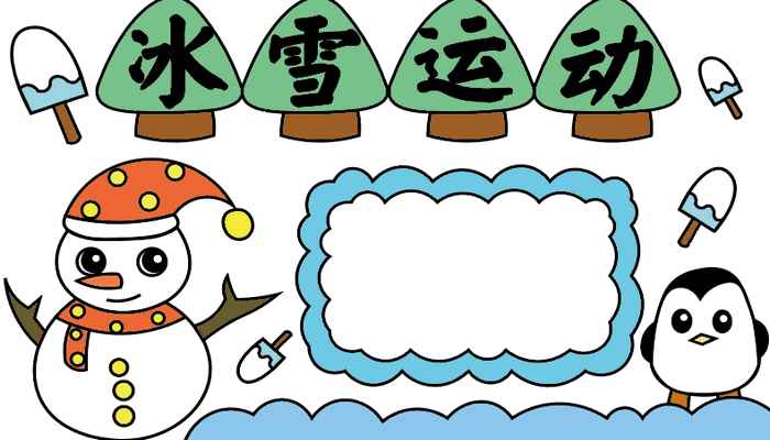 冰雪运动手抄报(小蘑菇画波浪形写字框的技巧)