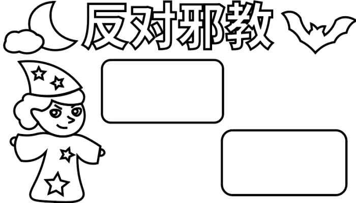 反对邪教手抄报(邪教标语、画上月亮、蝙蝠和女巫)