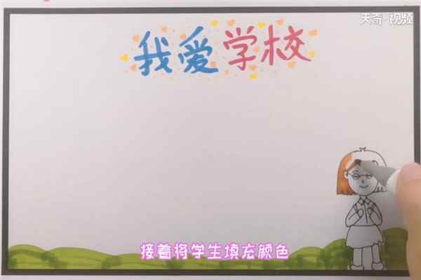 我爱学校手抄报(小爱心颜色写出主题文字)