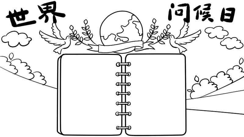 世界问候日手抄报