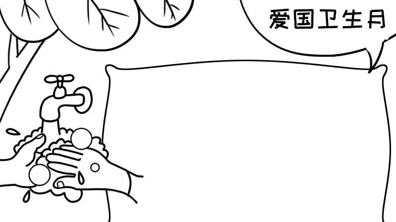 爱国卫生月手抄报大全(水龙头画出一双手正在洗手)