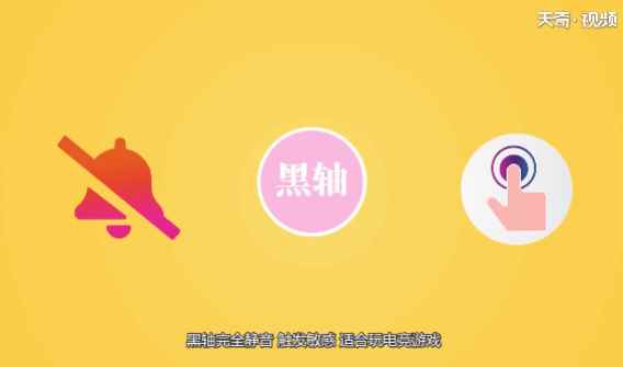 黑轴青轴茶轴红轴区别(黑轴、青轴、茶轴、红轴分别是机械键盘轴体组成部分的一种)