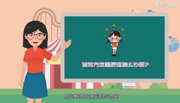 被对方拉黑怎么办(被对方拉黑后该怎么办)