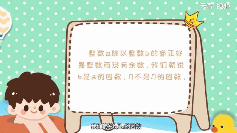 7的因数有(整数a除以整数b的商正好是整数而没有余数)