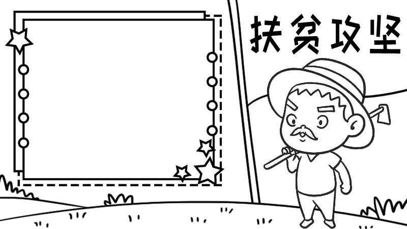 扶贫手抄报简单又漂亮(扶贫手抄报简单又漂亮的)