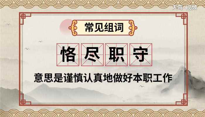 恪怎么读 恪是怎么读的