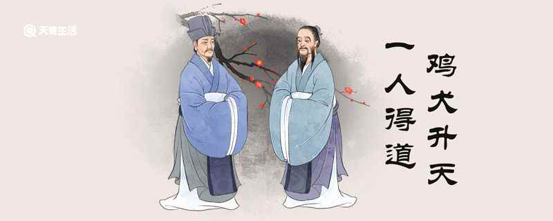 一人得道鸡犬升天的典故主人公(一人得道鸡犬升天的典故)