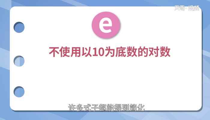 自然数e约等于多少  自然数e约是多少呢？