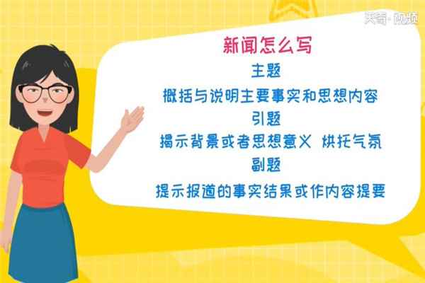 新闻怎么写 怎么写新闻