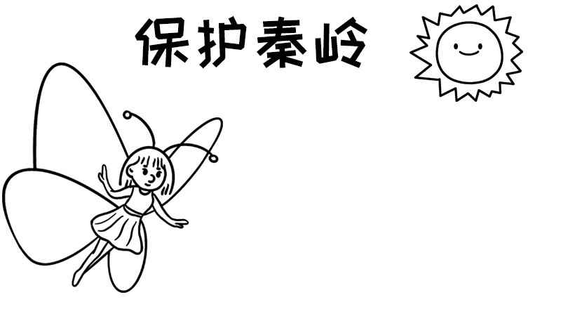 保护秦岭的手抄报(手抄报主题内容有哪些)