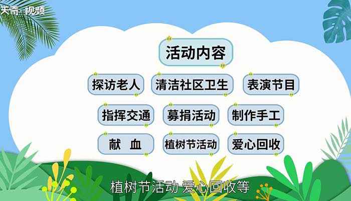 志愿者活动有哪些(志愿服务是指在不求回报的情况下)