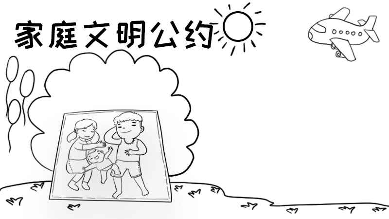 家庭文明公约手抄报