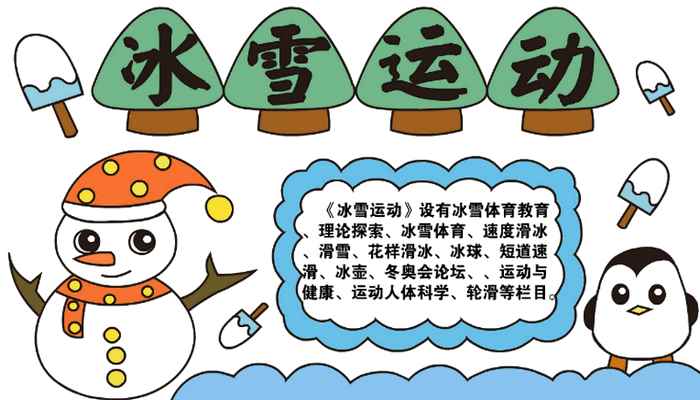 冰雪运动手抄报(小蘑菇画波浪形写字框的技巧)