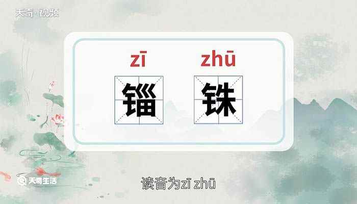 锱铢的意思(铢一词的意思是指很少的钱或很小的事情)